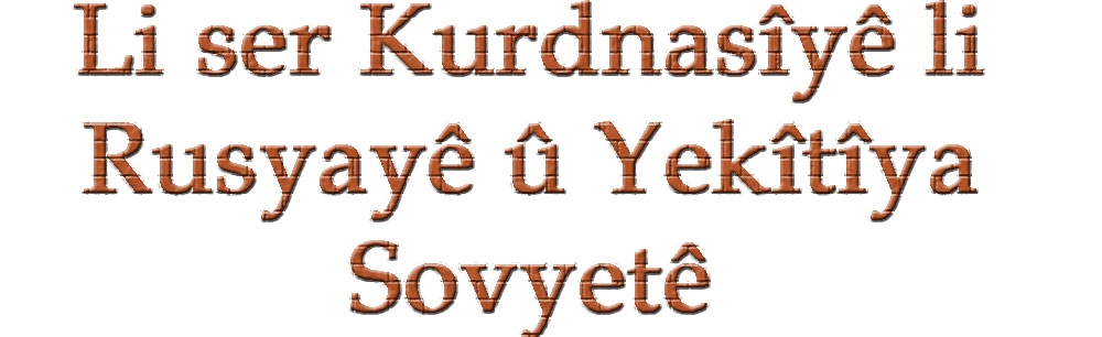 Li ser Kurdnasîyê li Rusyayê û Yekîtîya Sovyetê